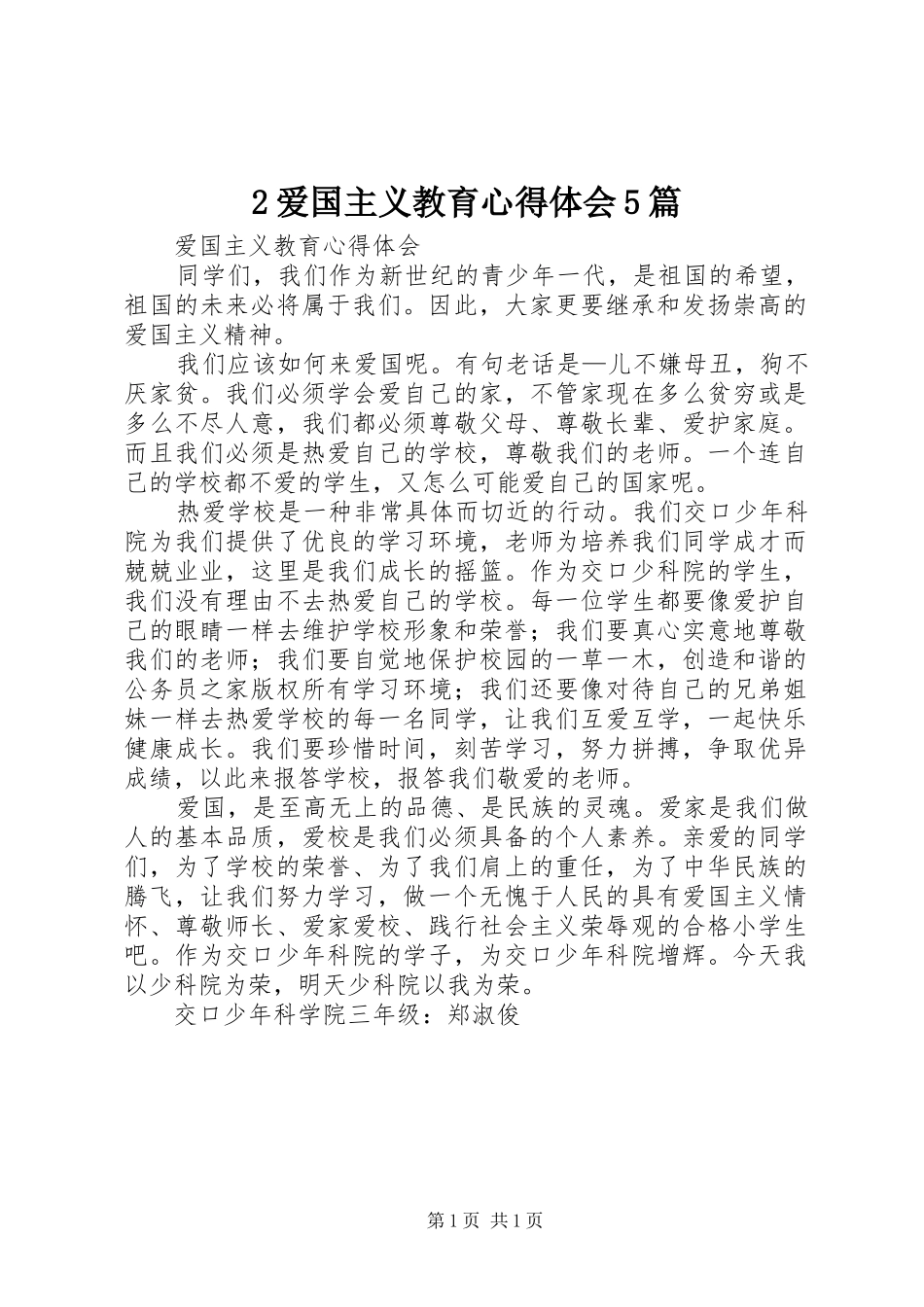2爱国主义教育心得体会5篇 (2)_第1页