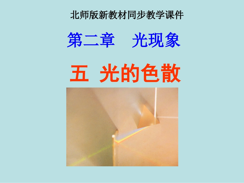 《25光的色散》课件_第1页