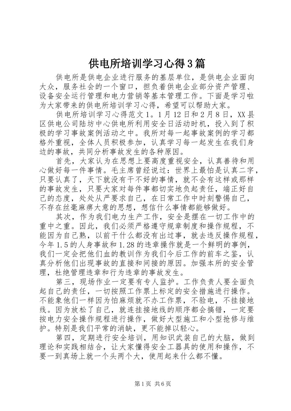供电所培训学习心得3篇_第1页