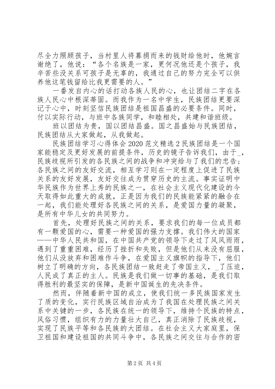 民族团结学习心得体会20XX年_第2页