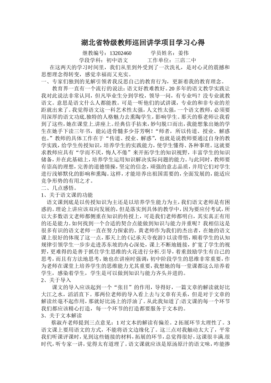 湖北省特级教师巡回讲学项目学习心得（三店二中姜伟）_第1页