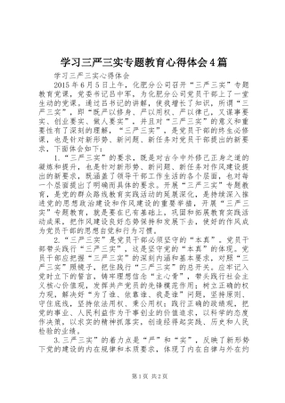 学习三严三实专题教育心得体会4篇_1