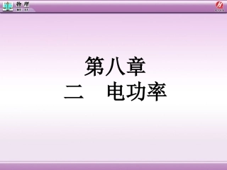 电功率[1]（实用）(1)