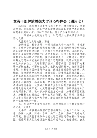 党员干部解放思想大讨论心得体会（通用七）