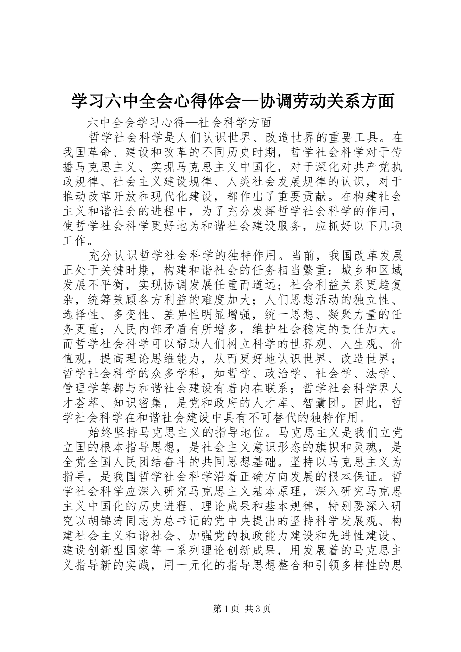 学习六中全会心得体会—协调劳动关系方面_第1页