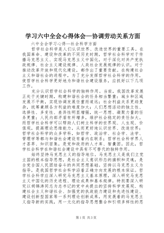 学习六中全会心得体会—协调劳动关系方面
