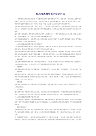 信息技术教学案例设计方法