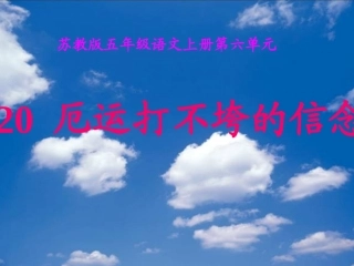 厄运打不垮的信念PPT课件