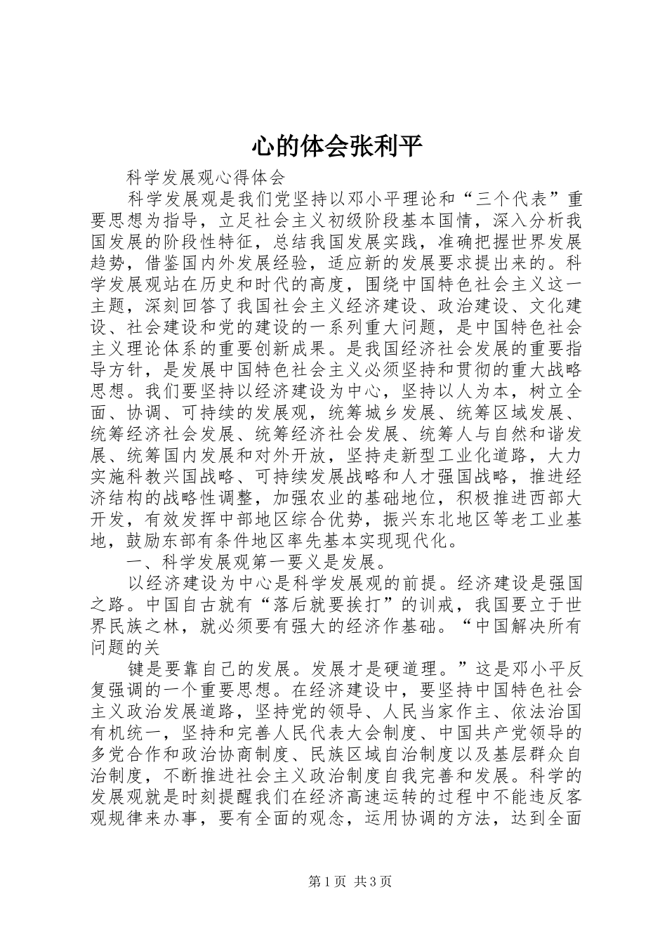 心的体会张利平_第1页