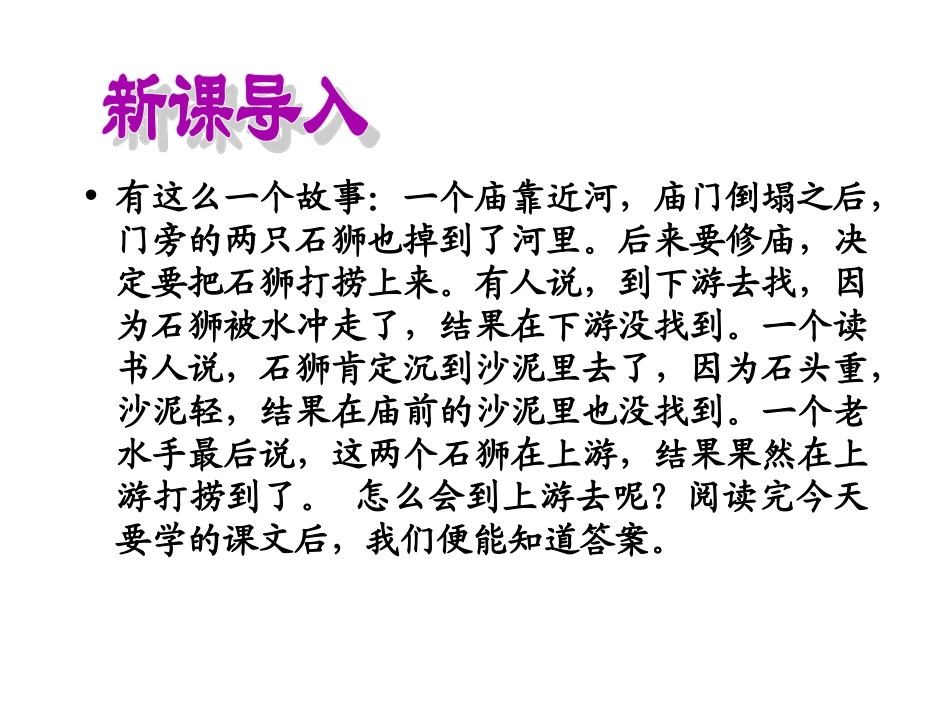 《河中石兽》课件(49页)(1)_第1页