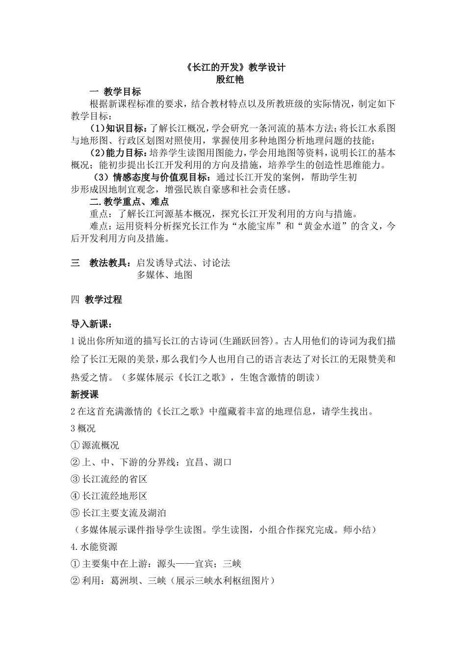 长江的开发教学设计_第1页