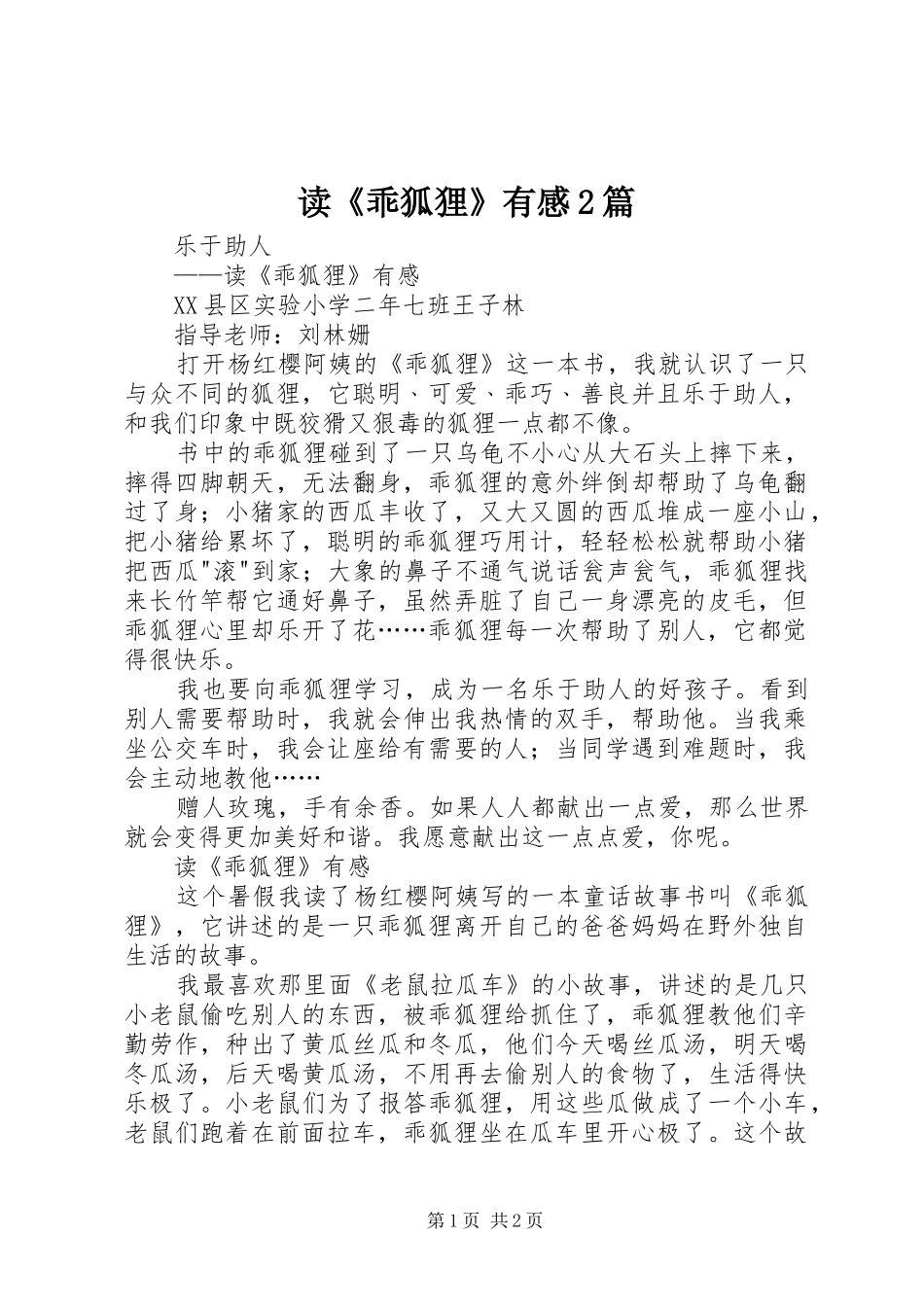 读《乖狐狸》有感2篇 (2)_第1页