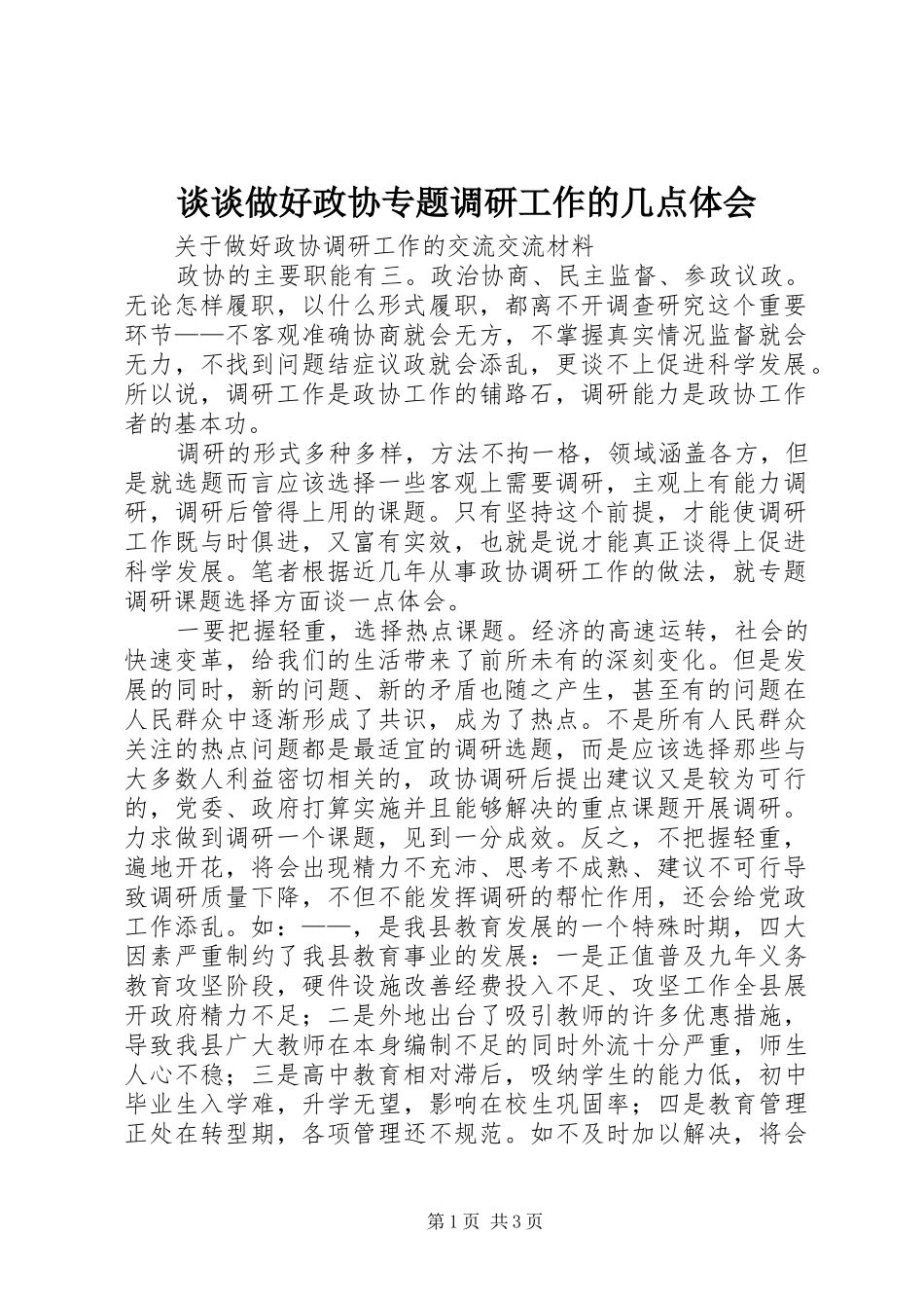 谈谈做好政协专题调研工作的几点体会_第1页