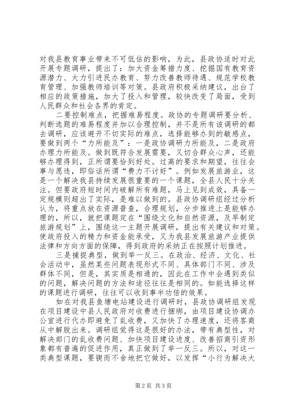 谈谈做好政协专题调研工作的几点体会_第2页