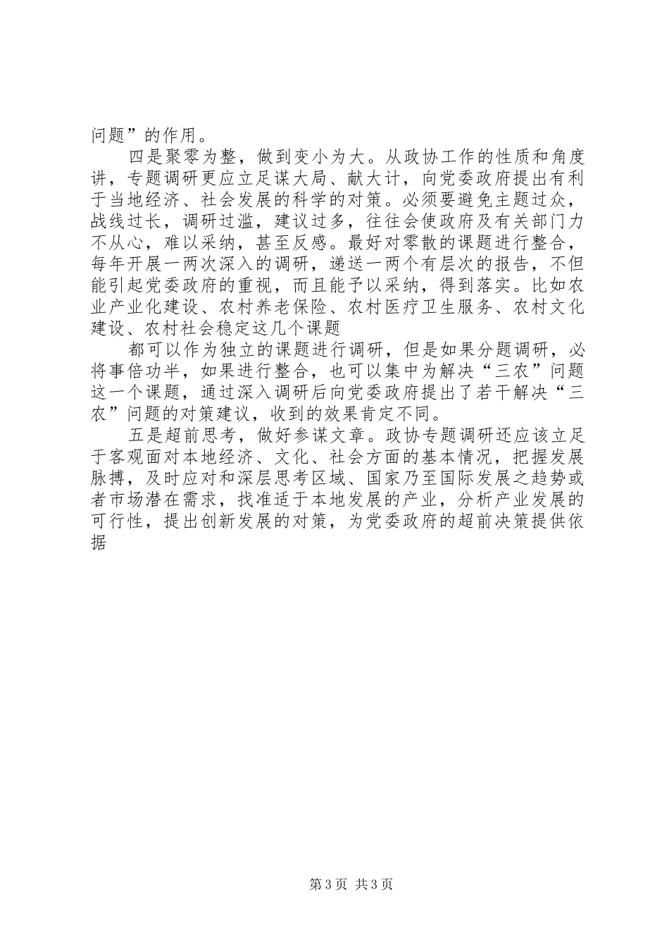 谈谈做好政协专题调研工作的几点体会_第3页