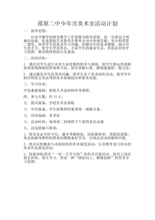 邵原二中少年宫美术室活动计划