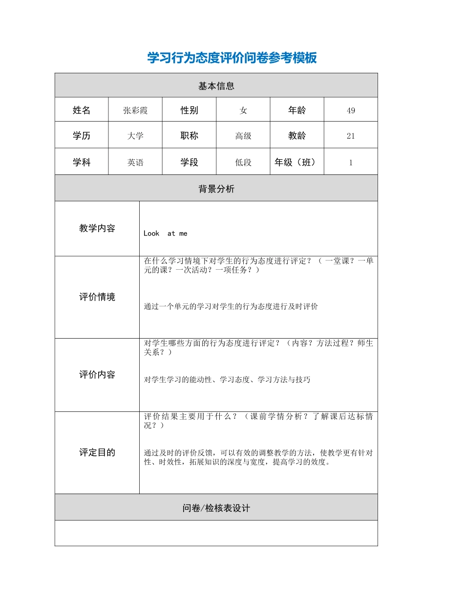 绗簲闃舵銆愬弬鑰冩ā鏉裤€戣涓烘€佸害璇勪环闂嵎_第1页