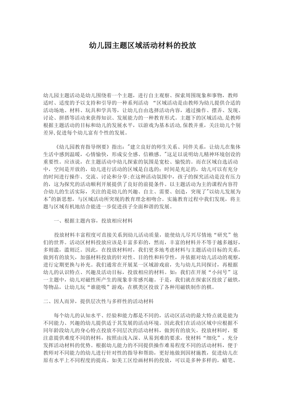 幼儿园主题区域活动材料的投放_第1页