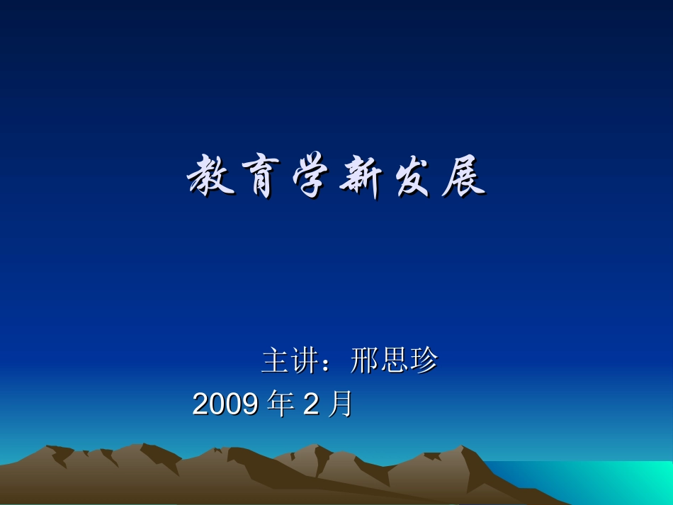 教育学新发展一_第1页