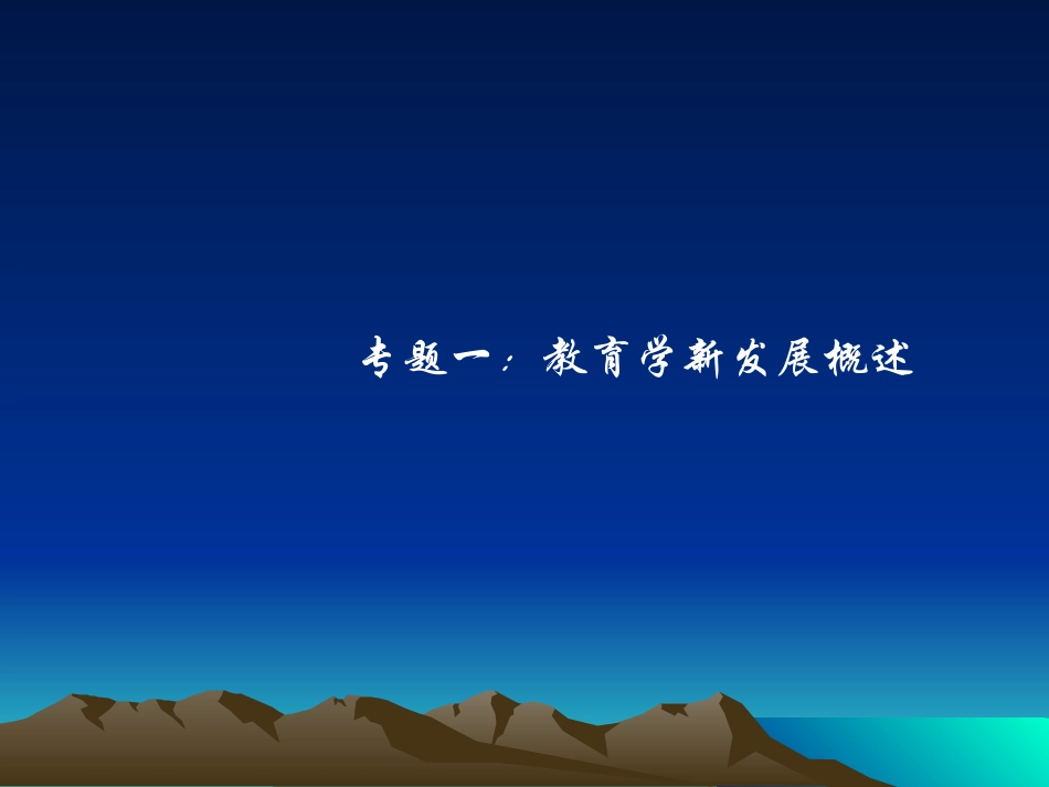 教育学新发展一_第2页