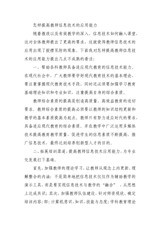 怎样提高教师信息技术的应用能力