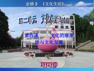 高三第一轮复习课件_文化生活第四课_文化的继承性与文化发展