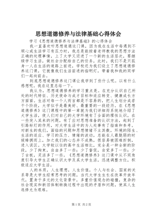 思想道德修养与法律基础心得体会