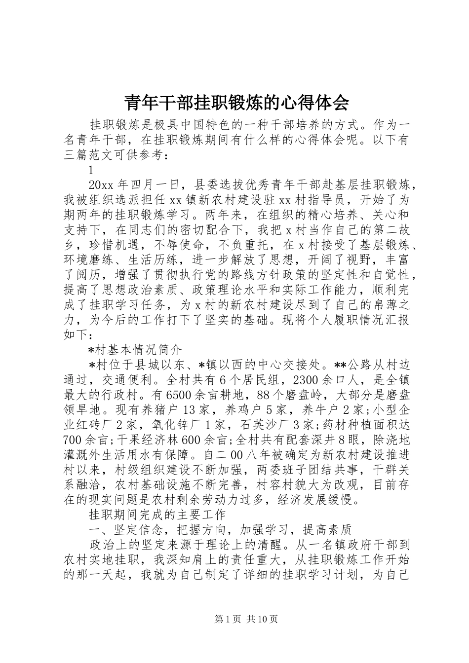 青年干部挂职锻炼的心得体会_第1页
