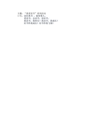 “我爱读书'主题、口号