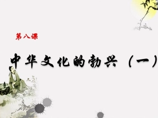 中华文化的勃兴（一）