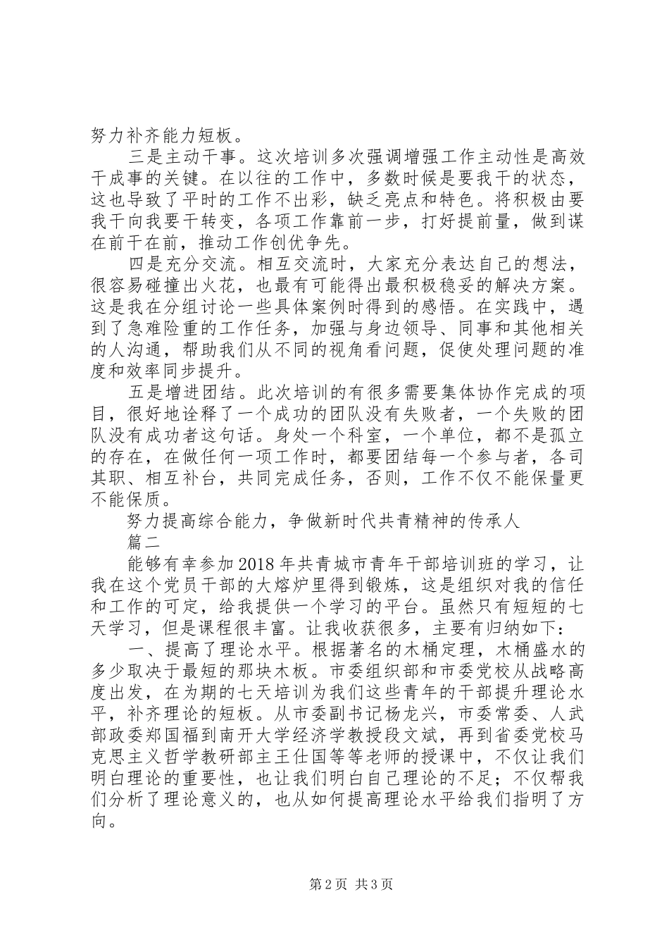 XX年青干班学习心得体会精选2篇_第2页