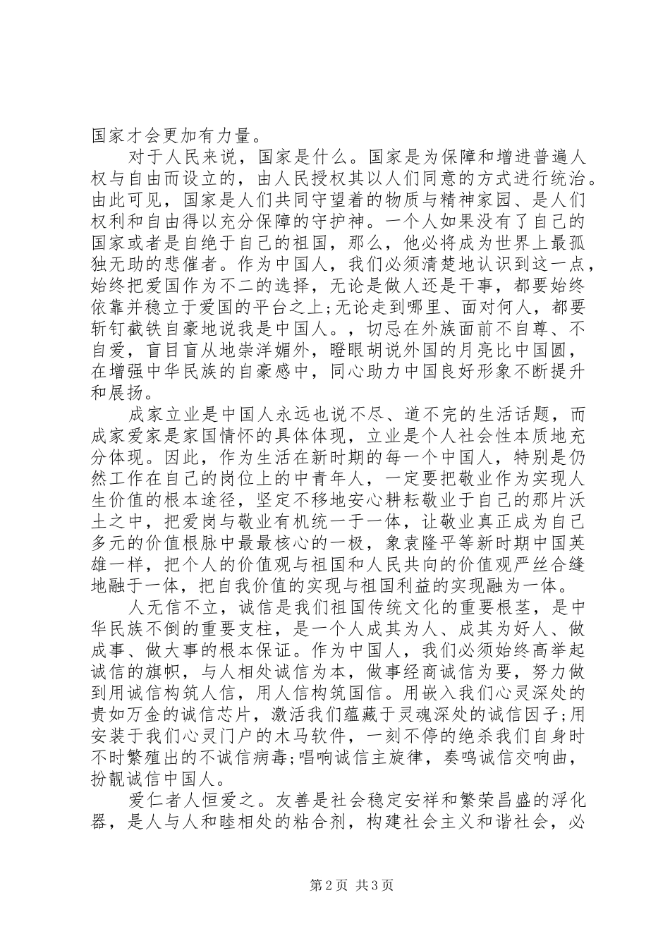 社会主义核心价值观12个词学习心得体会_第2页