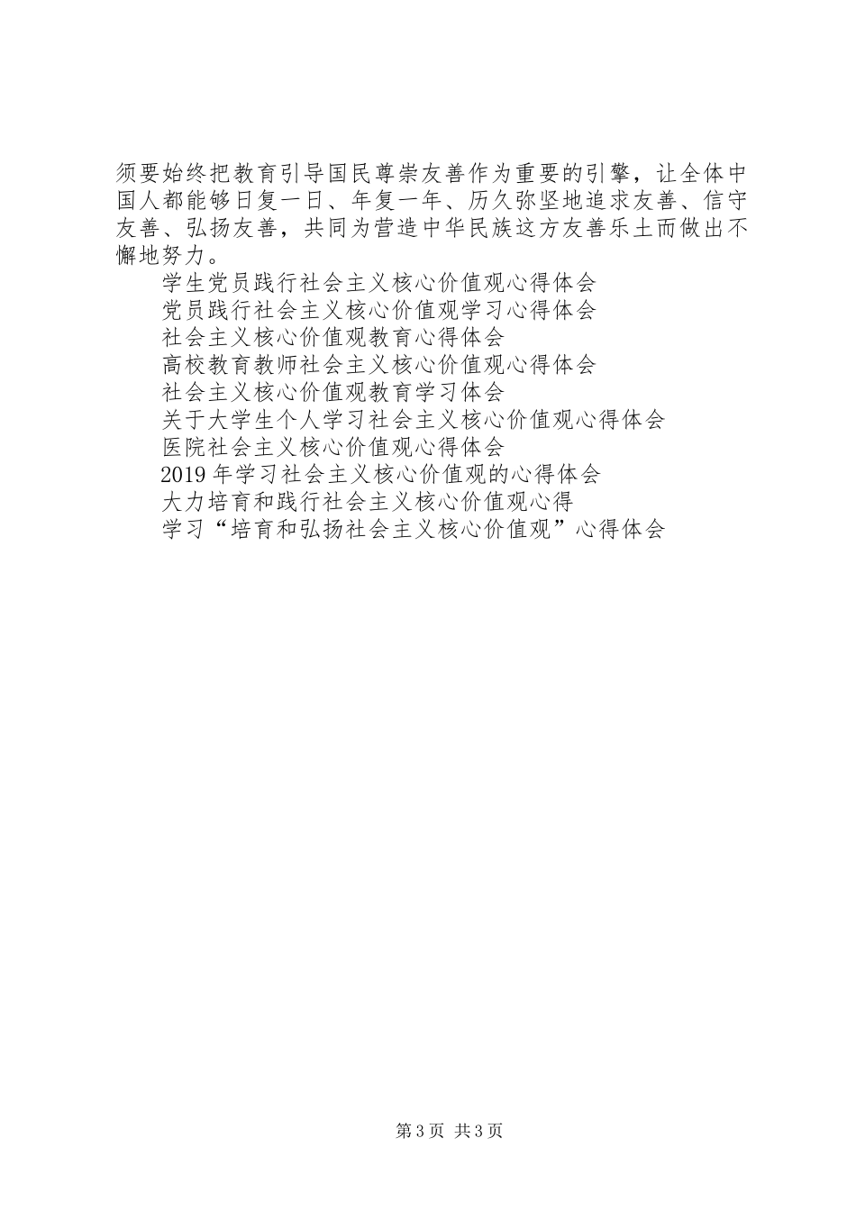 社会主义核心价值观12个词学习心得体会_第3页