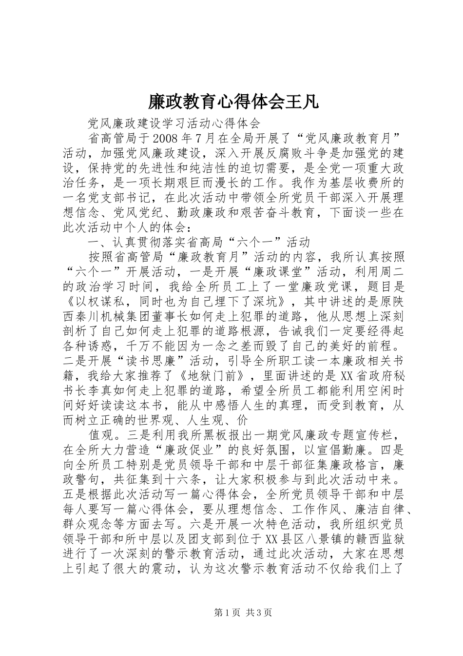 廉政教育心得体会王凡_1_第1页