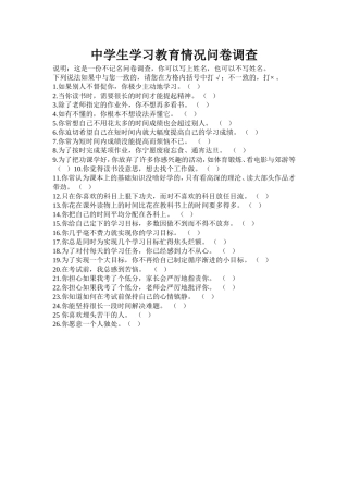 中学生学习教育情况问卷调查