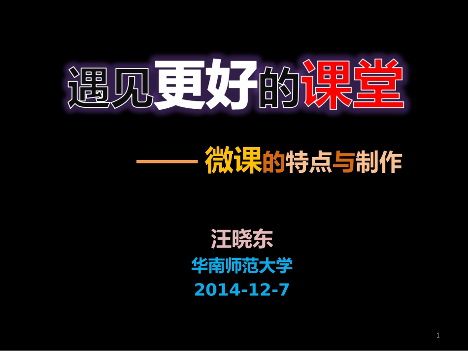 汪晓东-微课制作课件_第1页
