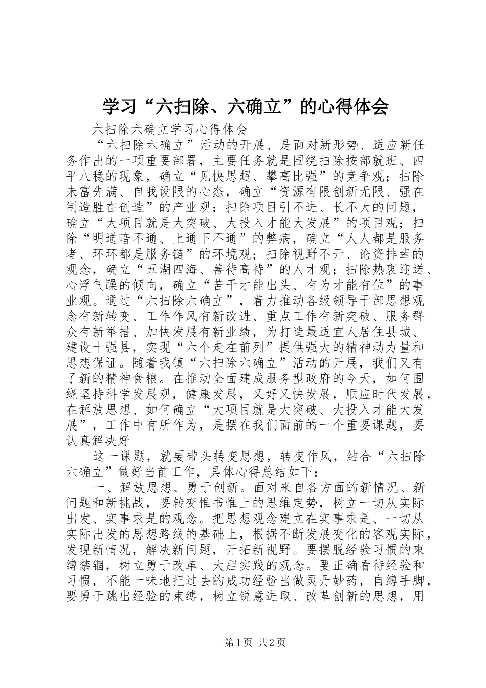 学习“六扫除、六确立”的心得体会_第1页