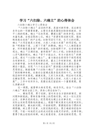 学习“六扫除、六确立”的心得体会