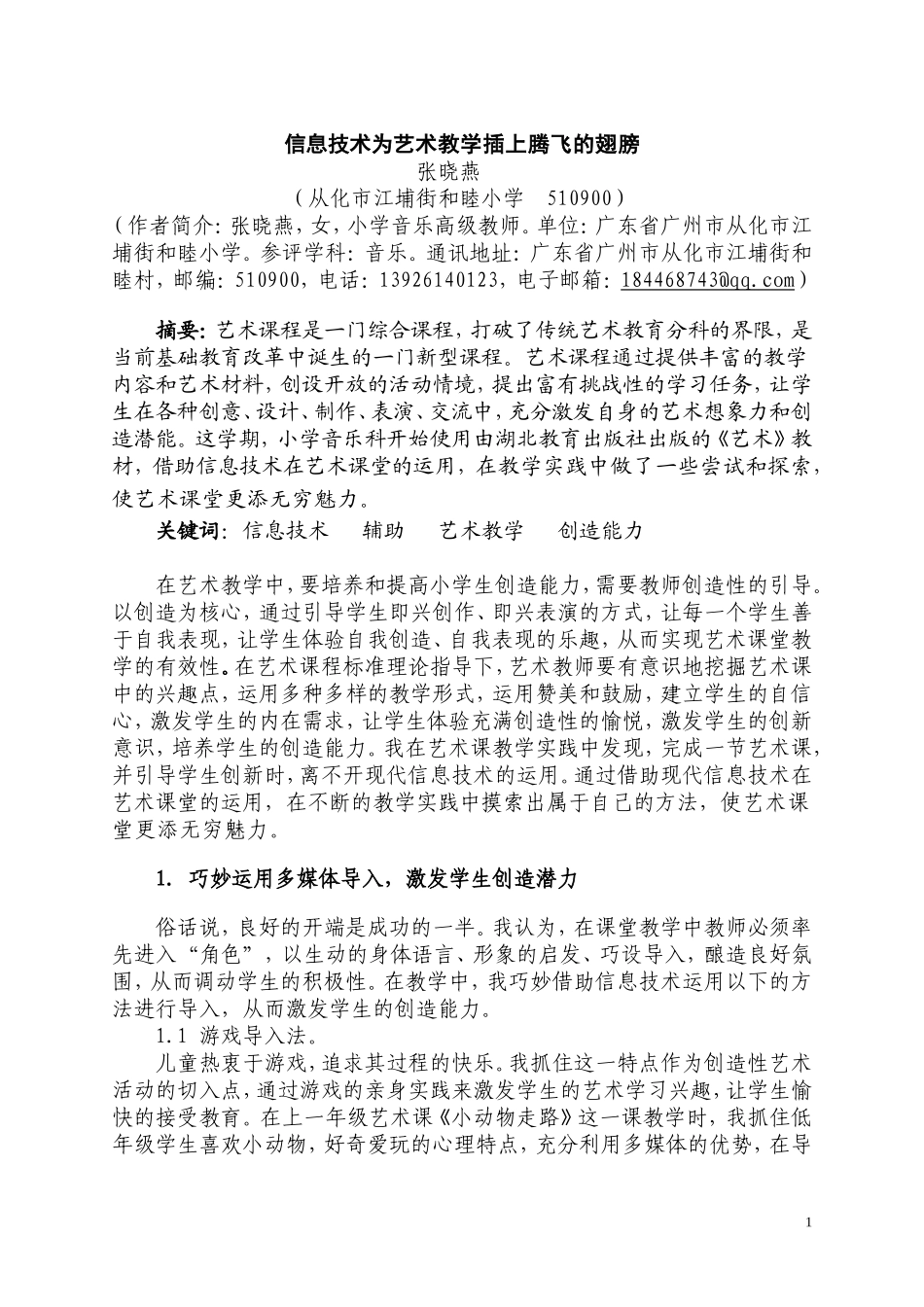 信息技术为艺术教学插上腾飞的翅膀_第1页
