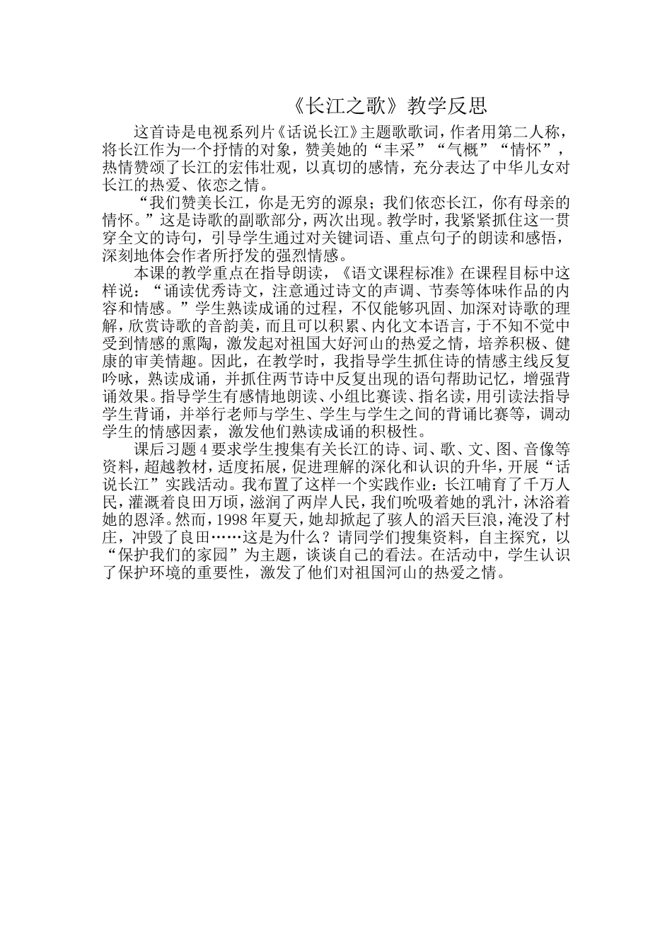 长江之歌教学反思_第1页