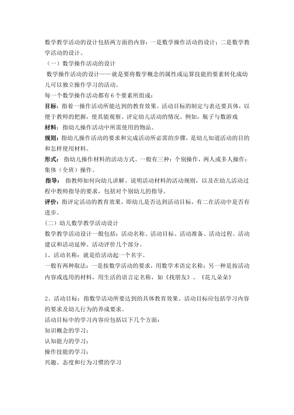 幼儿园数学教育活动设计与组织_第1页