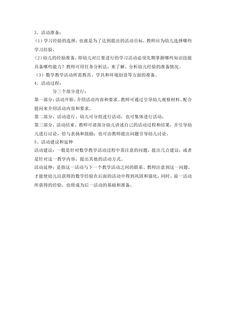 幼儿园数学教育活动设计与组织_第2页