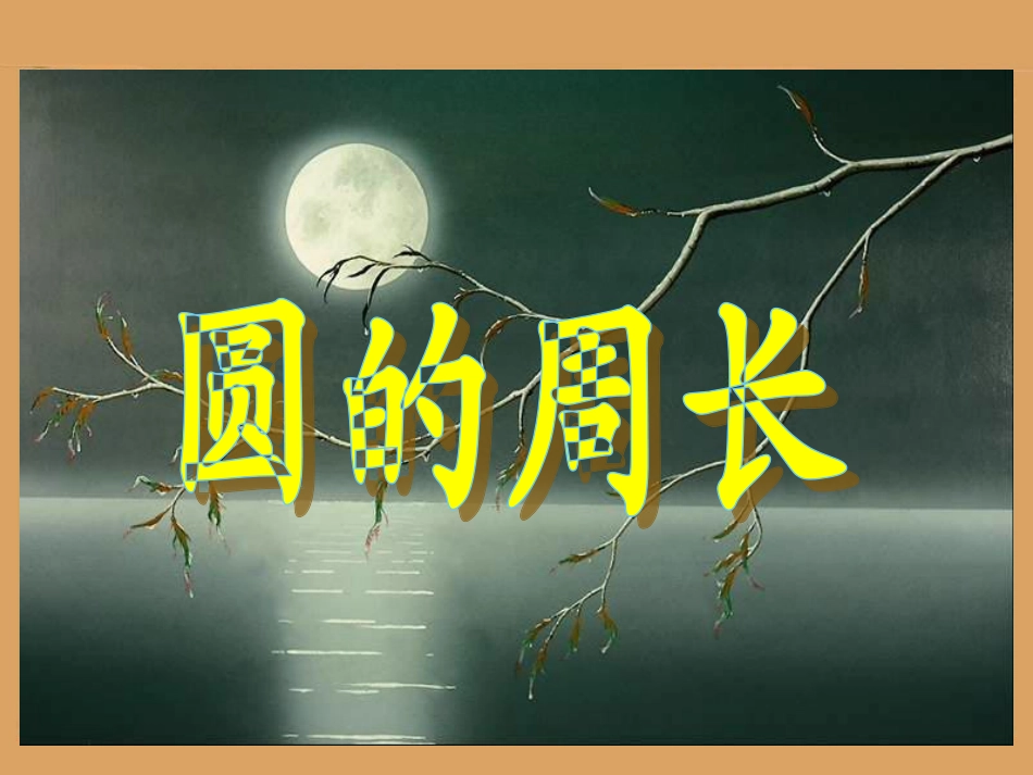 《圆的周长》参考课件_第1页