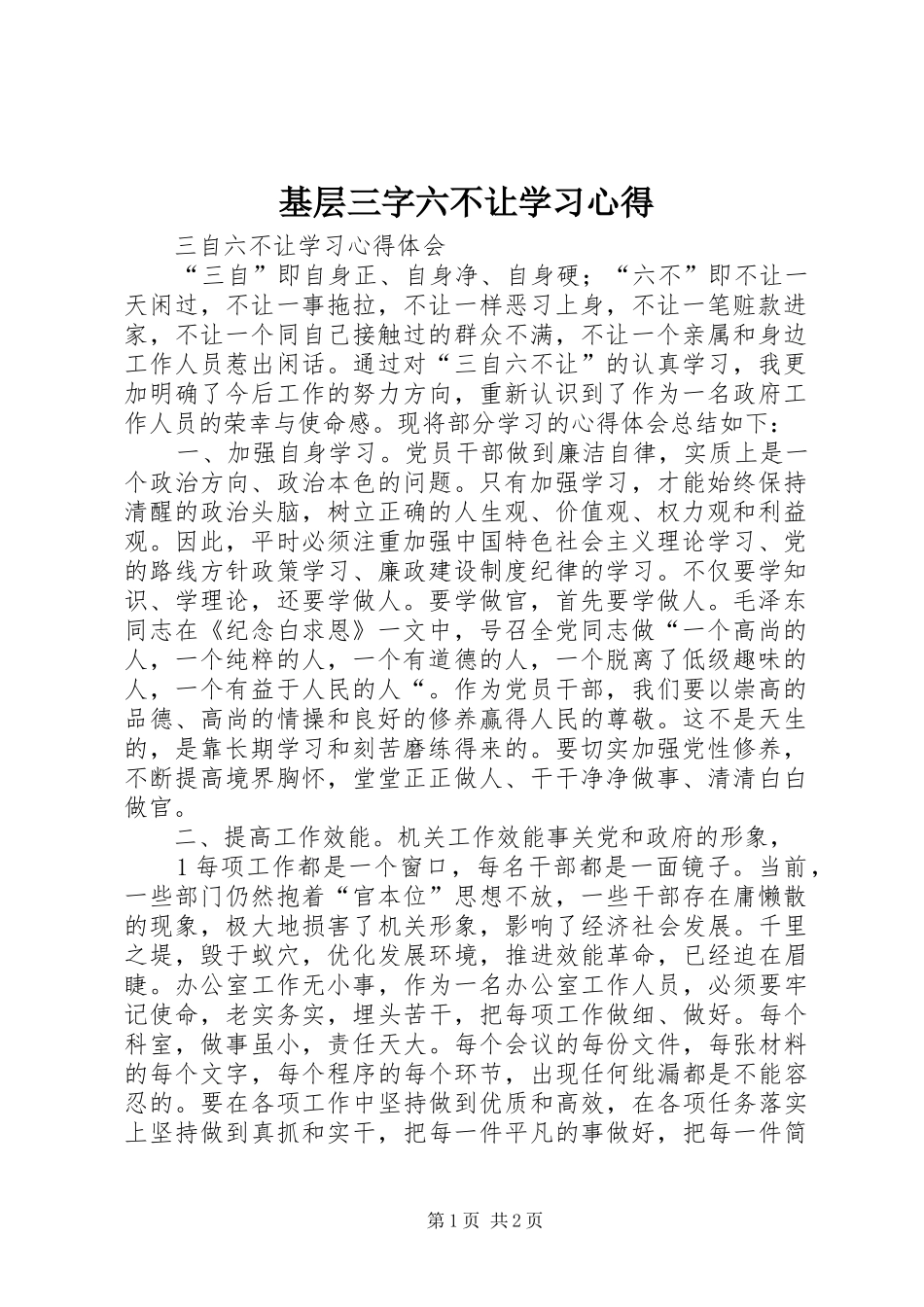 基层三字六不让学习心得_第1页