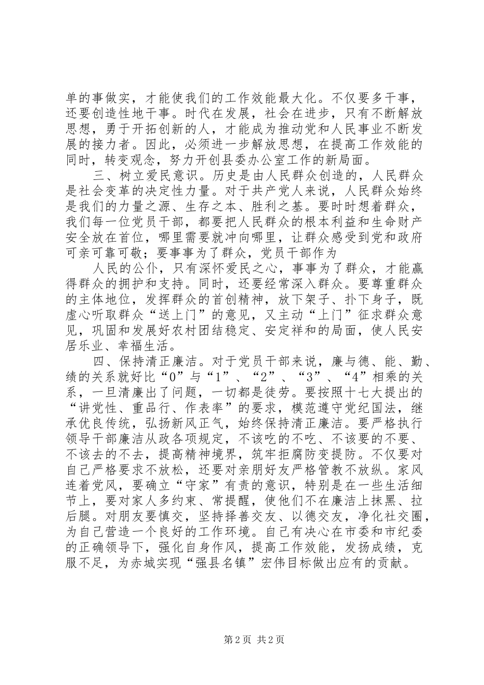 基层三字六不让学习心得_第2页