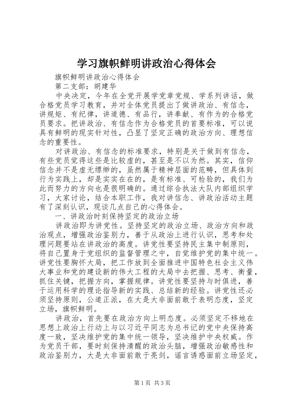 学习旗帜鲜明讲政治心得体会_第1页