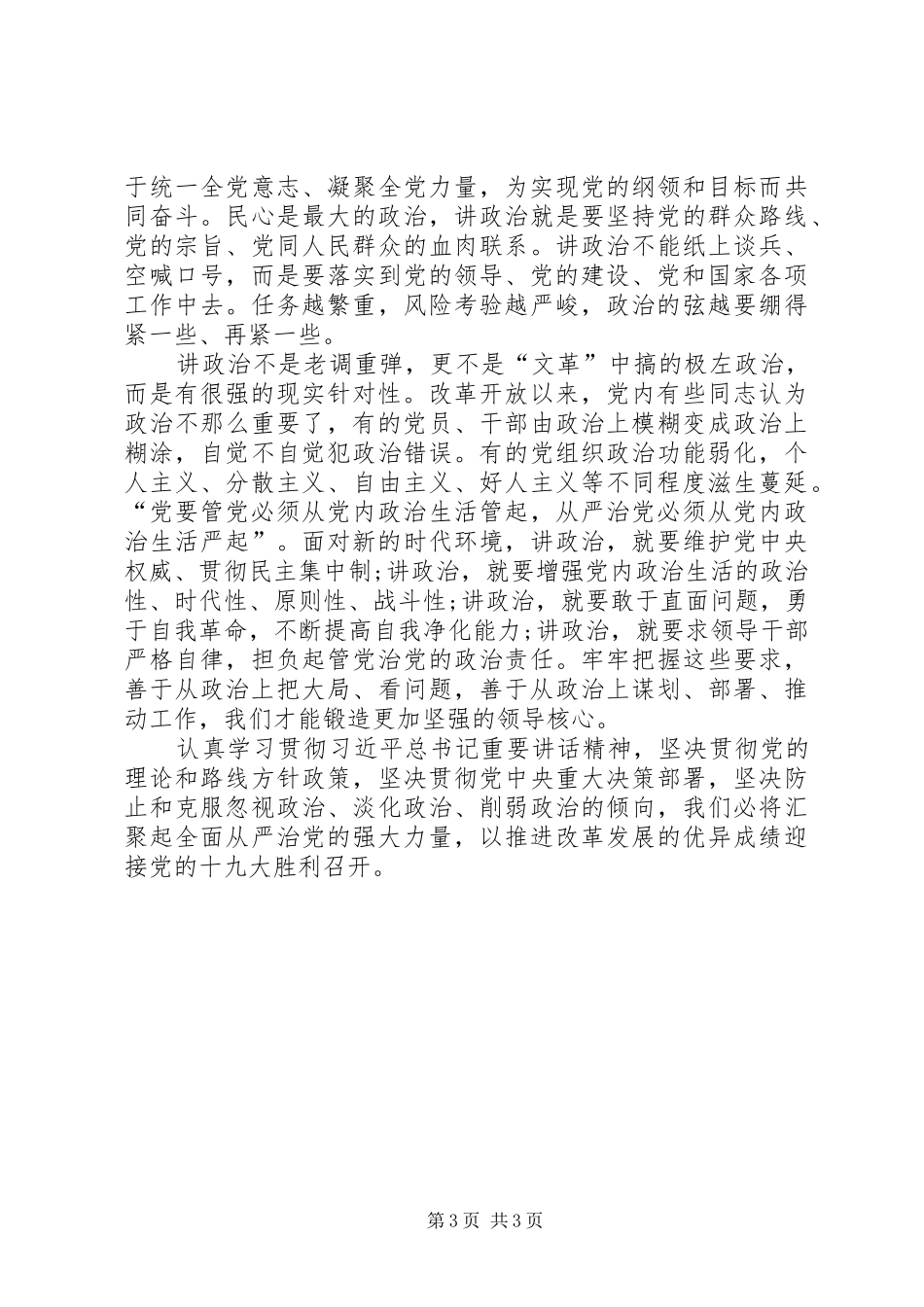 学习旗帜鲜明讲政治心得体会_第3页
