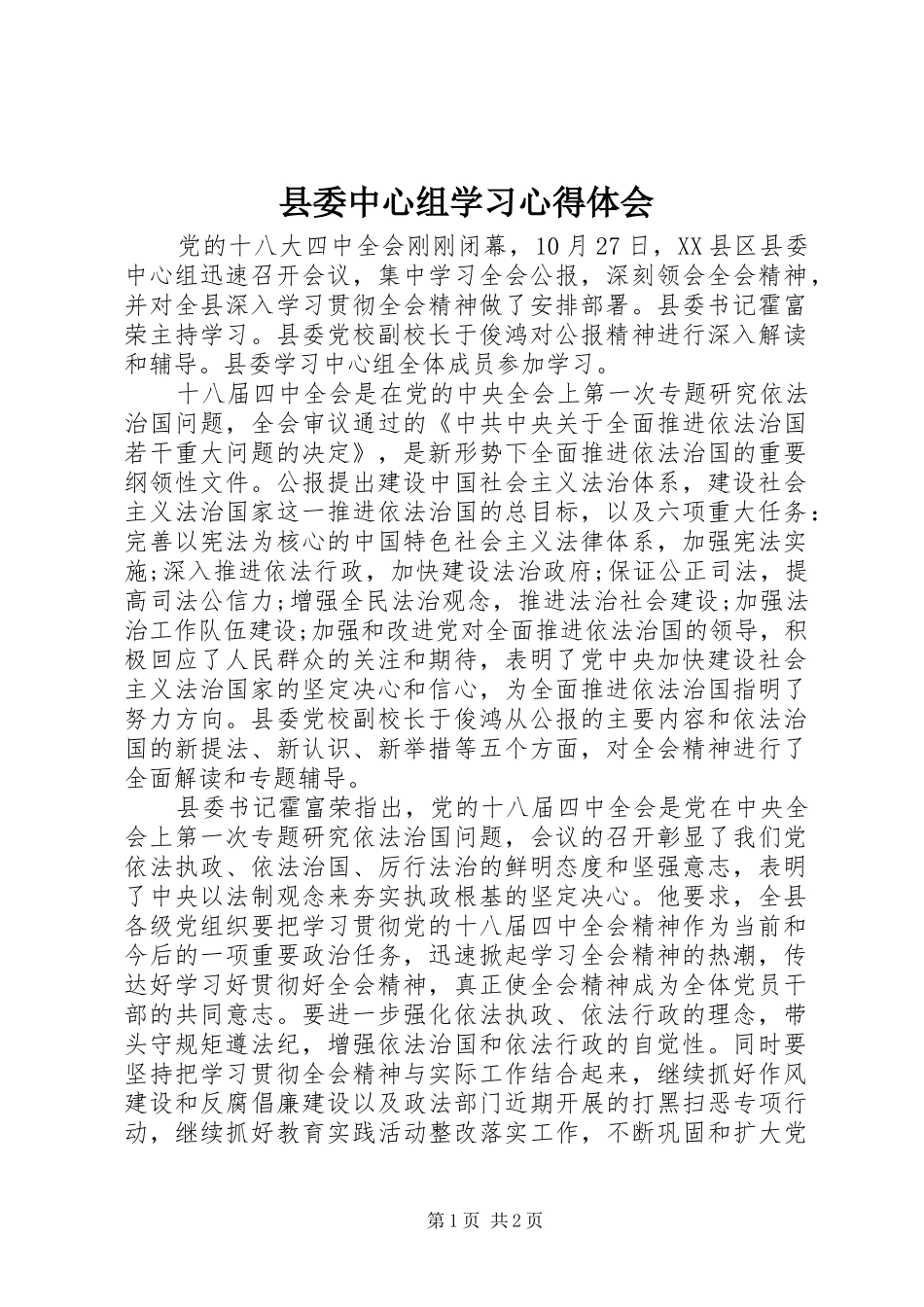 县委中心组学习心得体会_第1页