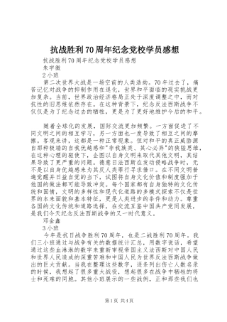 抗战胜利70周年纪念党校学员感想