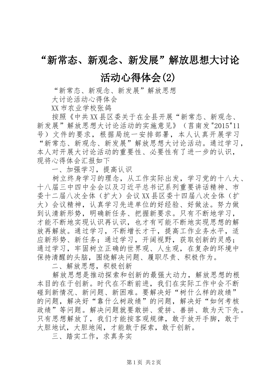 “新常态、新观念、新发展”解放思想大讨论活动心得体会(2)_第1页